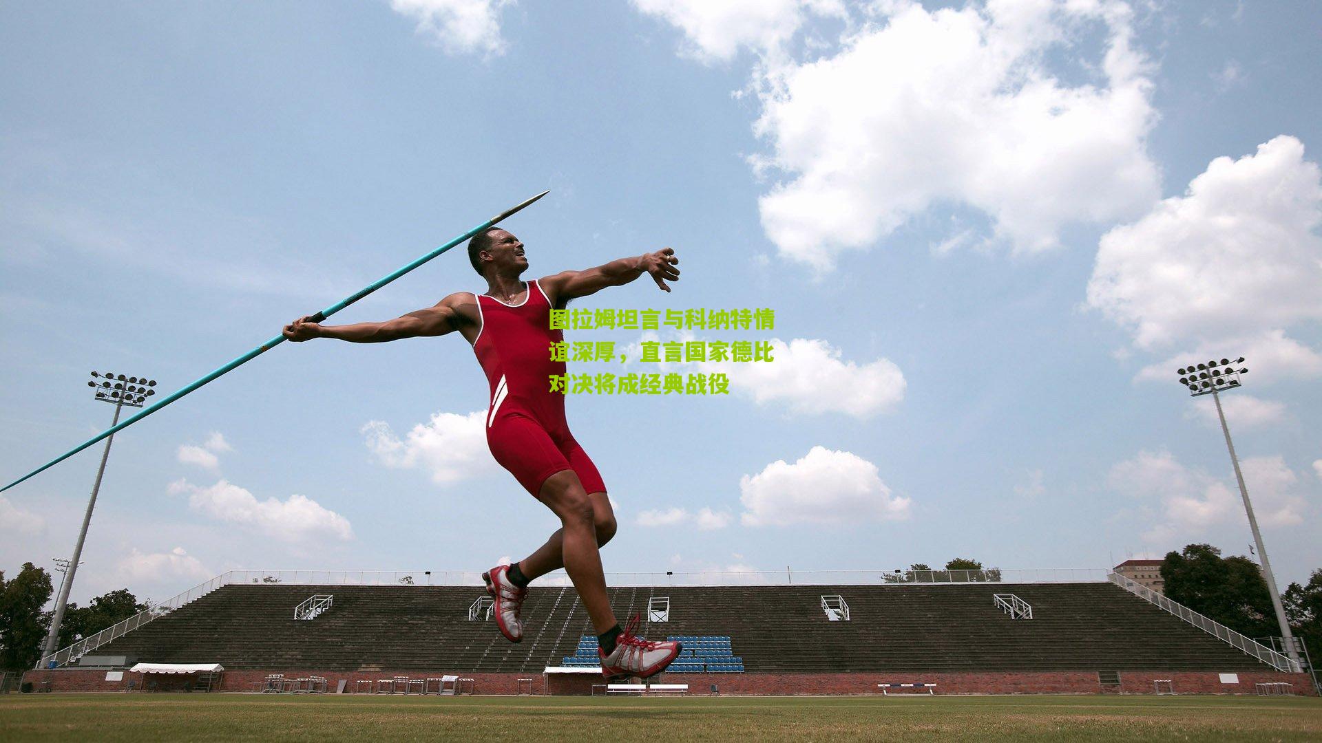 图拉姆坦言与科纳特情谊深厚,直言国家德比对决将成经典战役