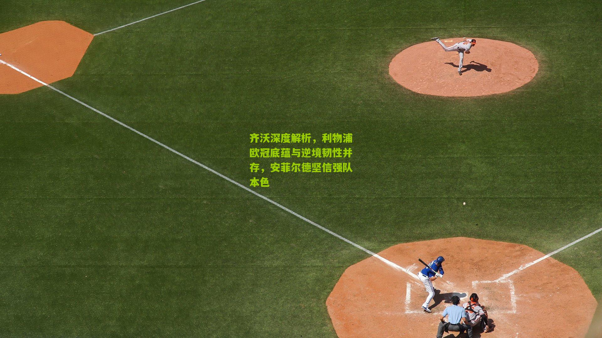 齐沃深度解析,利物浦欧冠底蕴与逆境韧性并存,安菲尔德坚信强队本色