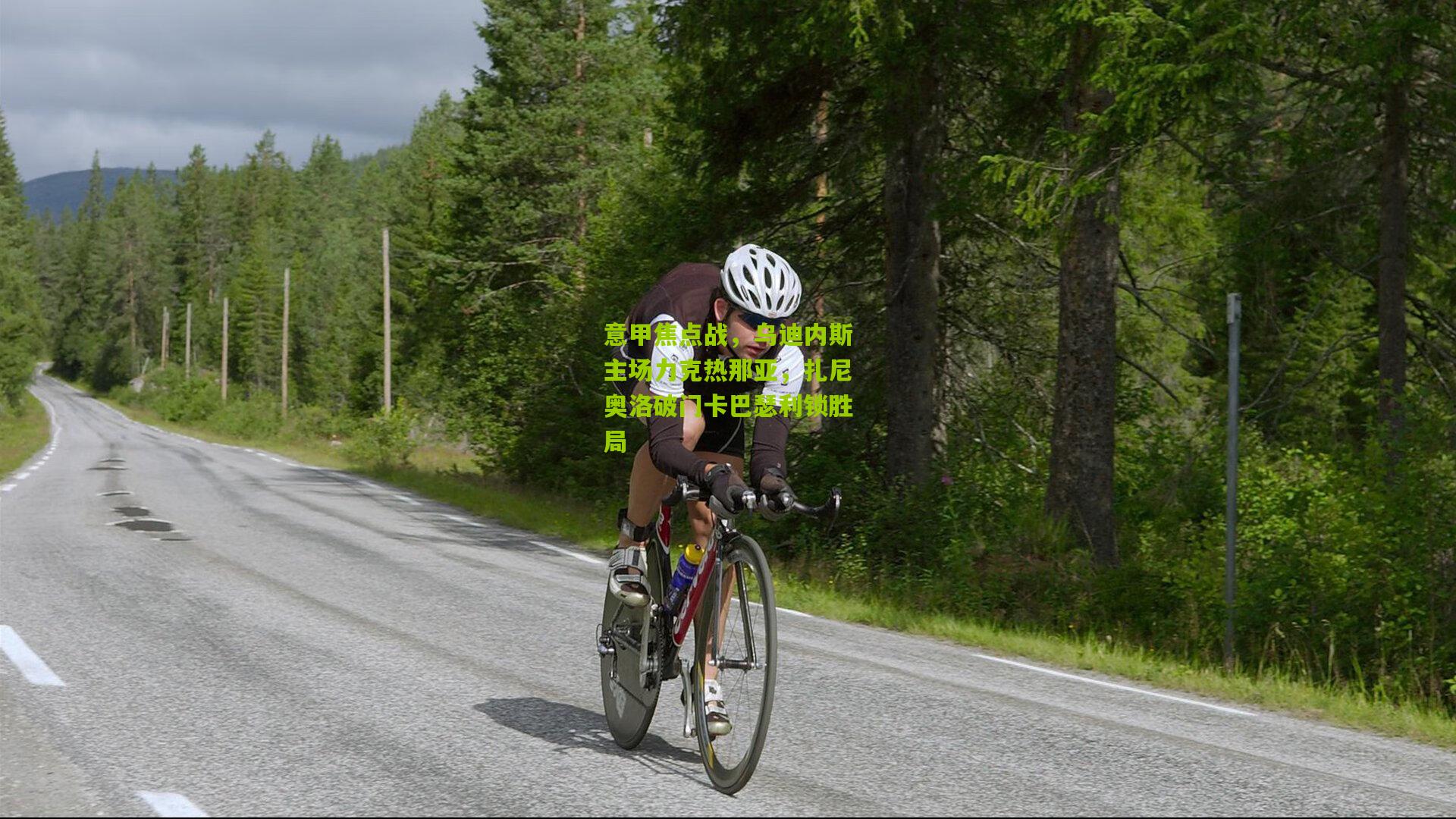 意甲焦点战,乌迪内斯主场力克热那亚,扎尼奥洛破门卡巴瑟利锁胜局