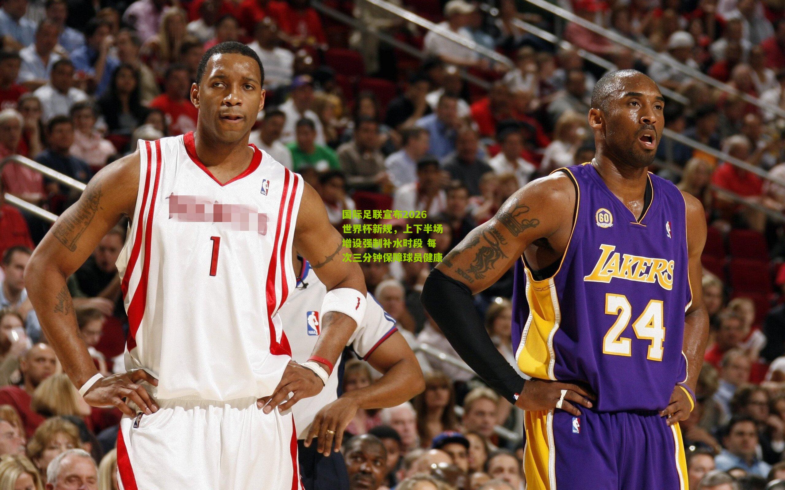 国际足联宣布2026世界杯新规,上下半场增设强制补水时段 每次三分钟保障球员健康