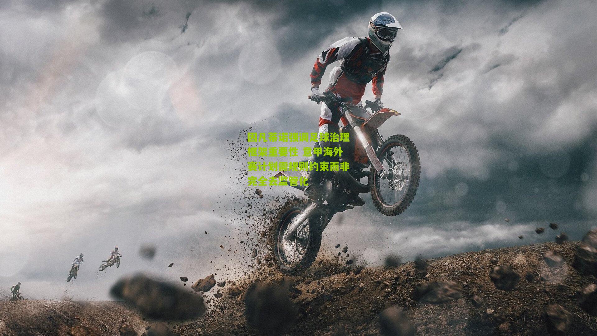 因凡蒂诺强调足球治理框架重要性 意甲海外赛计划需规则约束而非完全去监管化