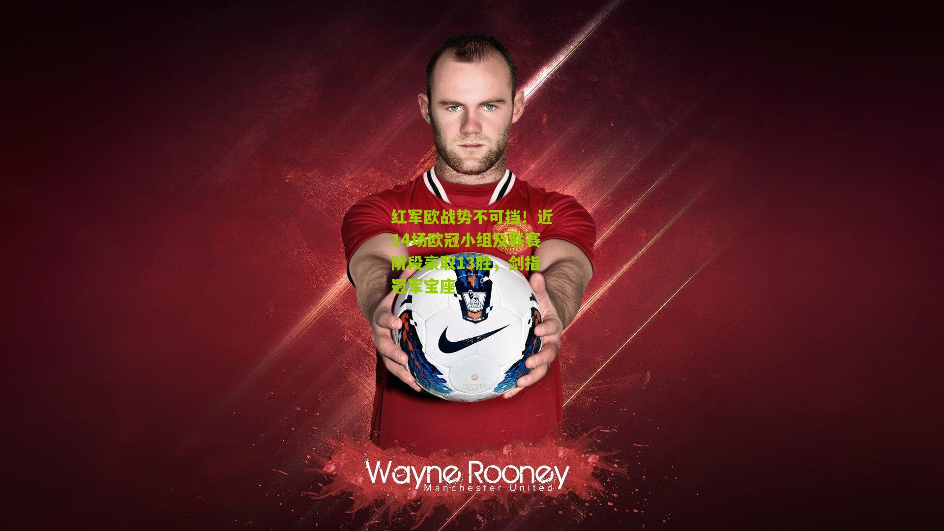 红军欧战势不可挡！近14场欧冠小组及联赛阶段豪取13胜，剑指冠军宝座