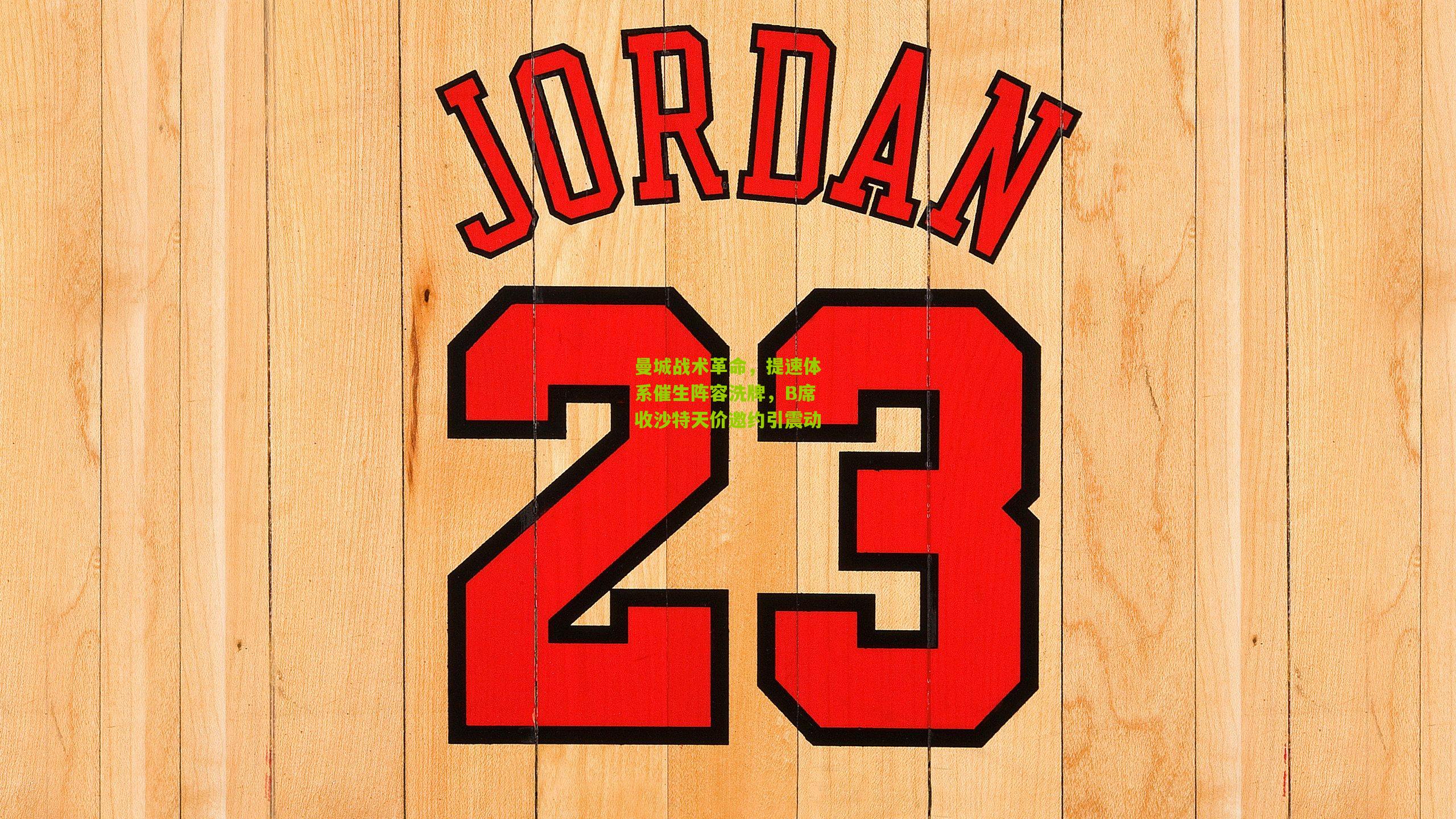 曼城战术革命,提速体系催生阵容洗牌,B席收沙特天价邀约引震动