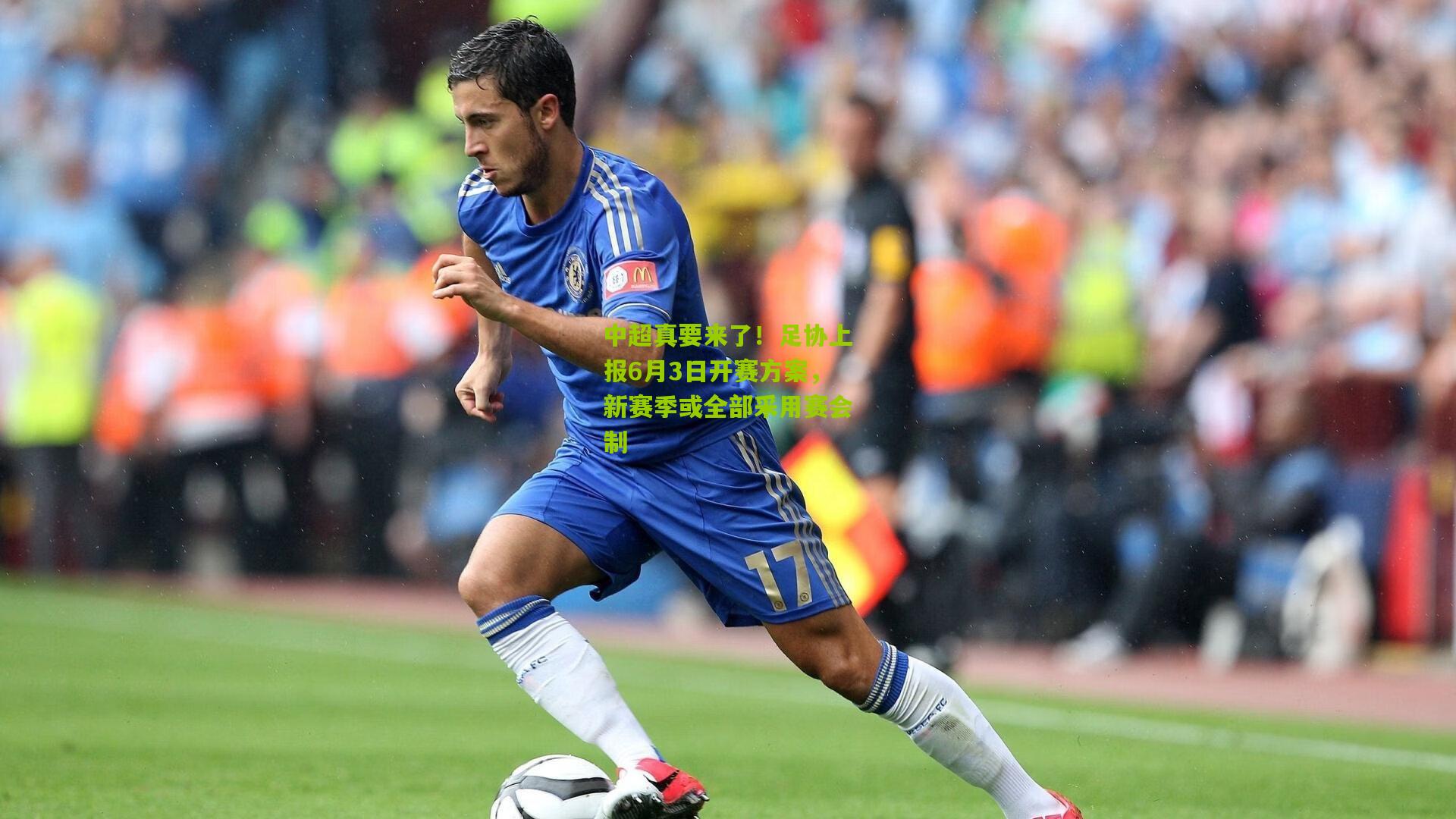 中超真要来了!足协上报6月3日开赛方案,新赛季或全部采用赛会制