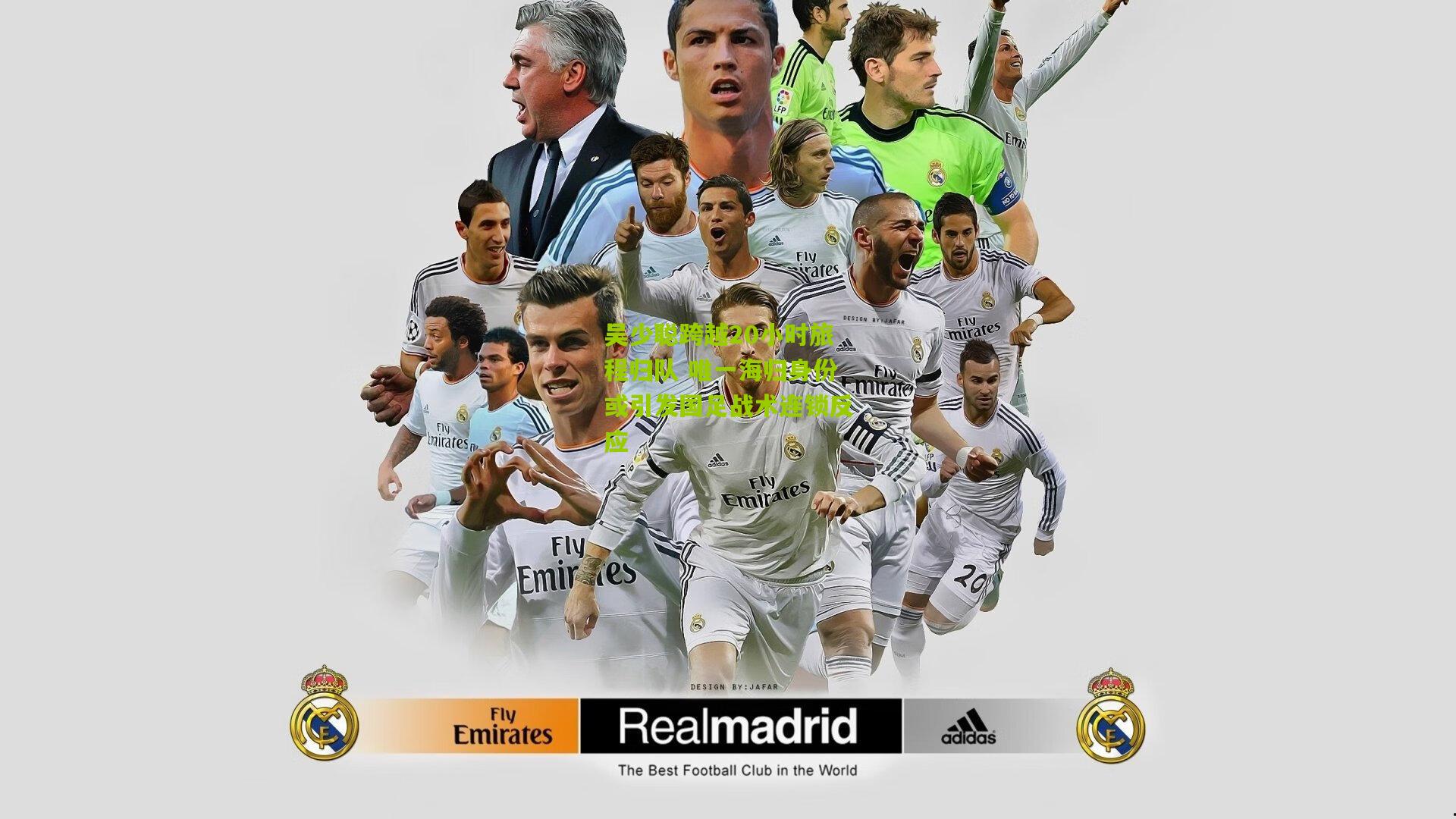 吴少聪跨越20小时旅程归队 唯一海归身份或引发国足战术连锁反应