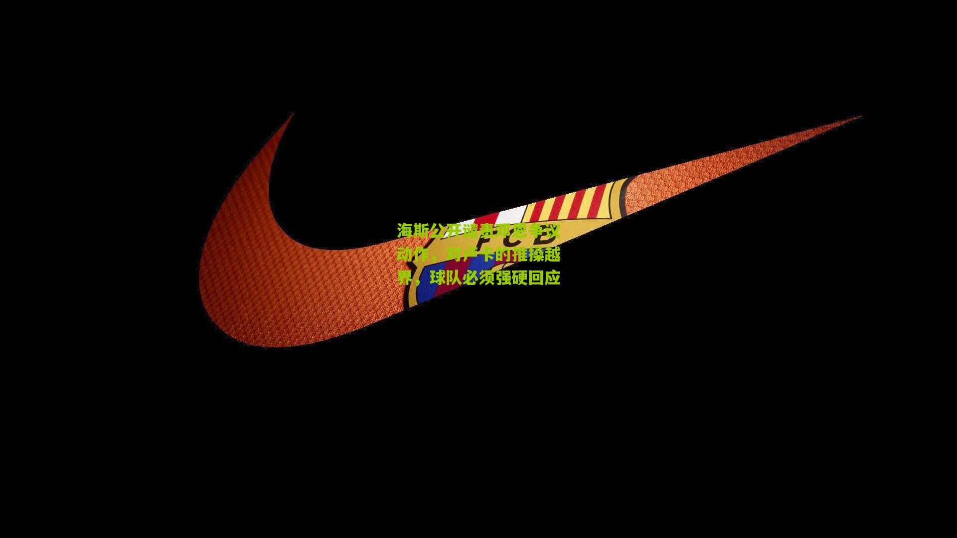 海斯公开谴责邓恩争议动作,对卢卡的推搡越界,球队必须强硬回应