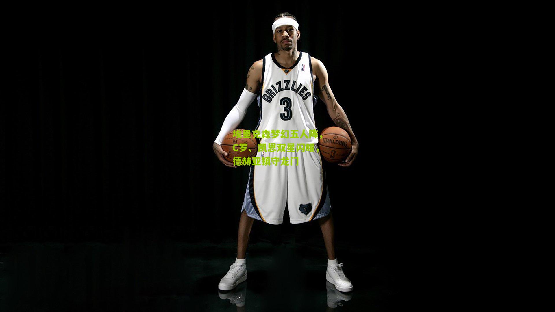 埃里克森梦幻五人阵，C罗、凯恩双星闪耀，德赫亚镇守龙门