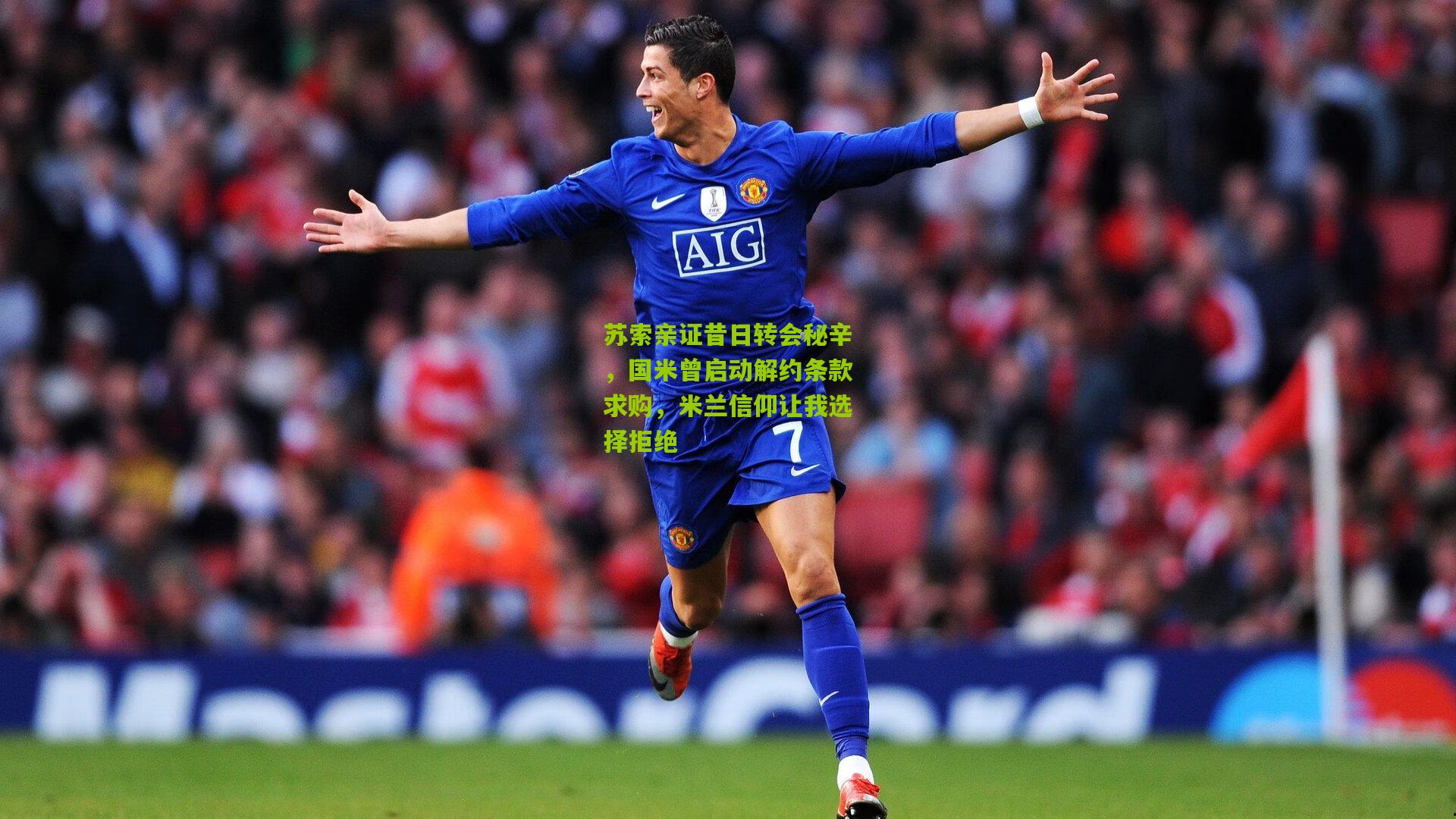 苏索亲证昔日转会秘辛,国米曾启动解约条款求购,米兰信仰让我选择拒绝