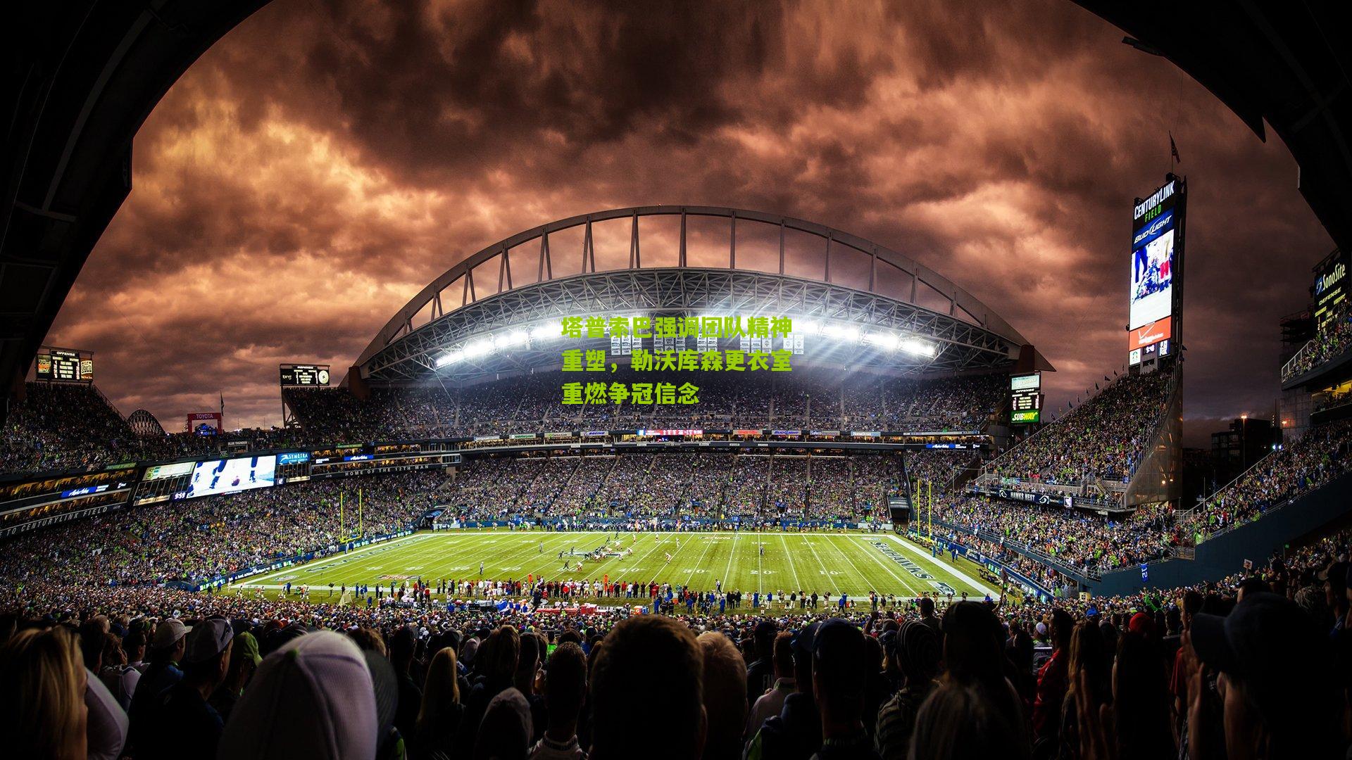 塔普索巴强调团队精神重塑，勒沃库森更衣室重燃争冠信念