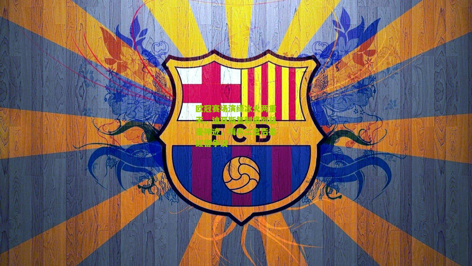 欧冠赛场演绎冰火两重天，迪亚斯复制格列兹曼神迹，梅开二度后染红留争议