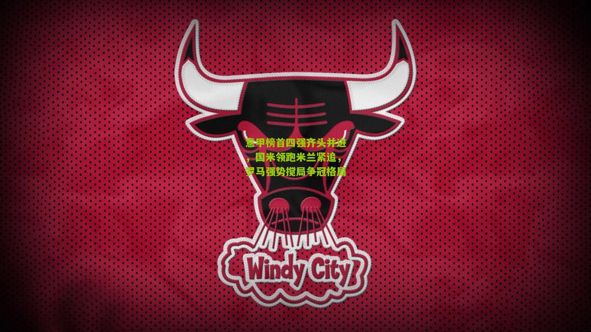 意甲榜首四强齐头并进,国米领跑米兰紧追,罗马强势搅局争冠格局