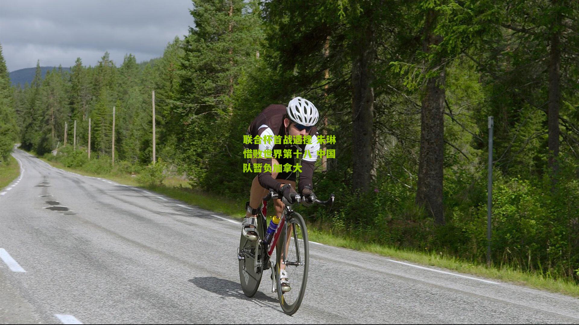 联合杯首战遇挫 朱琳惜败世界第十八 中国队暂负加拿大