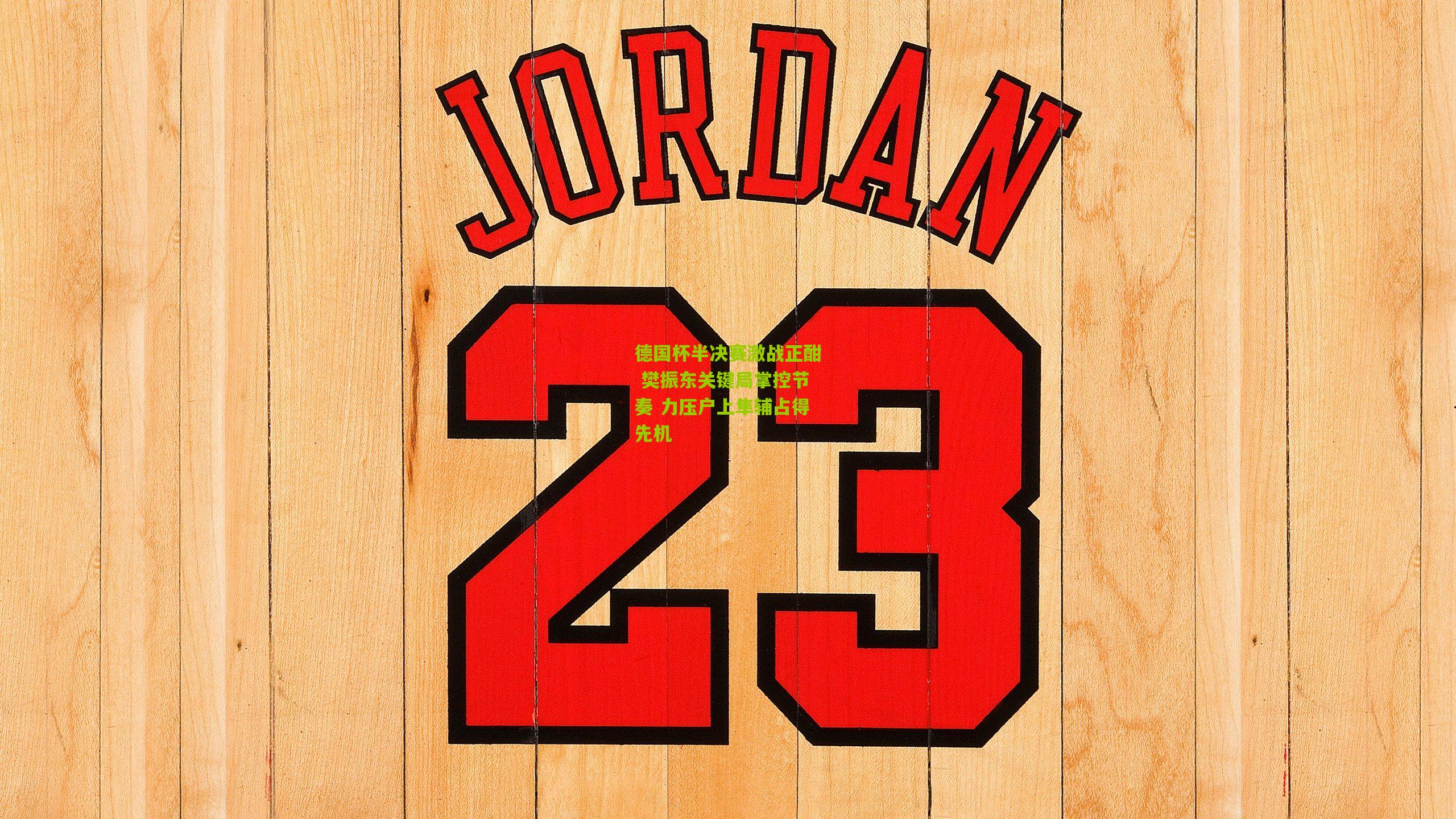 德国杯半决赛激战正酣 樊振东关键局掌控节奏 力压户上隼辅占得先机