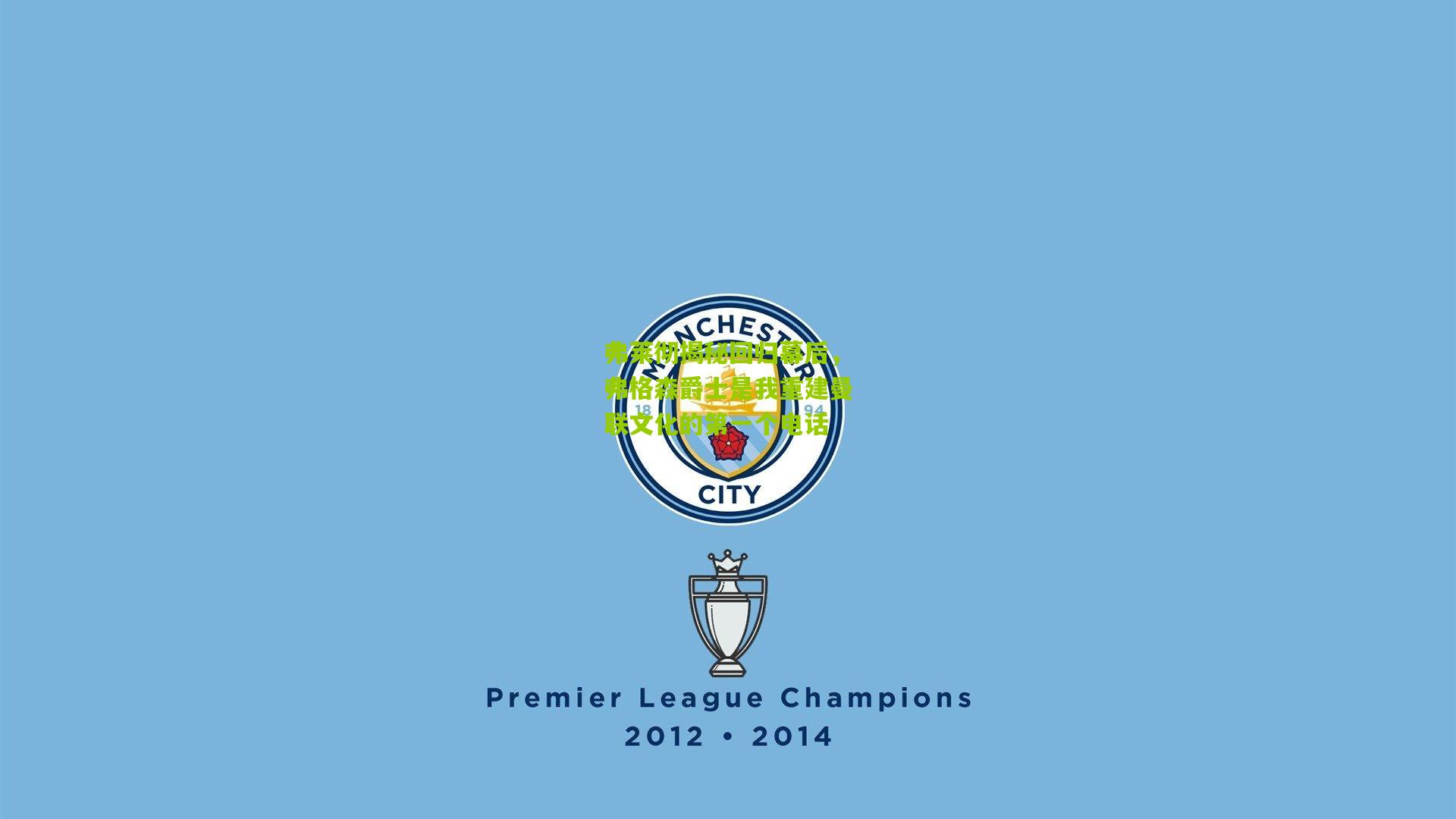 弗莱彻揭秘回归幕后，弗格森爵士是我重建曼联文化的第一个电话