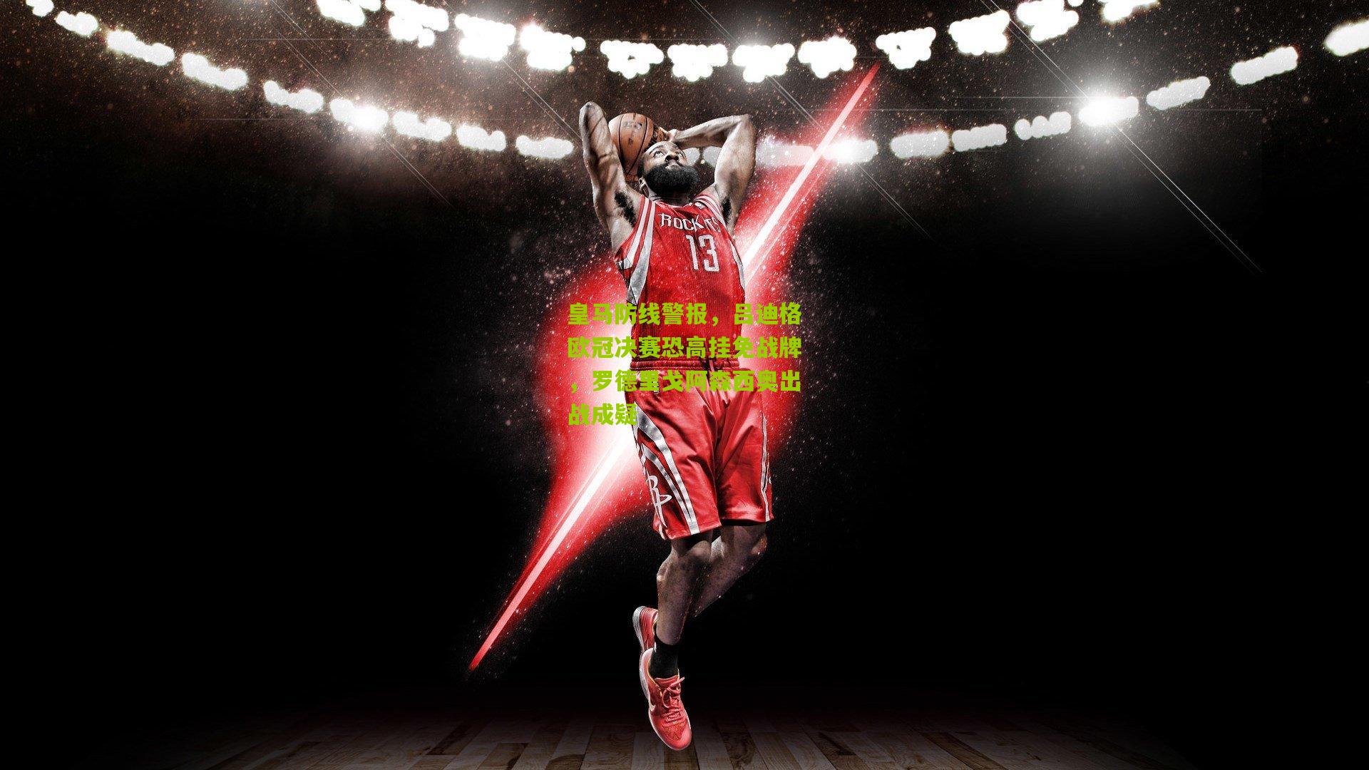 皇马防线警报，吕迪格欧冠决赛恐高挂免战牌，罗德里戈阿森西奥出战成疑