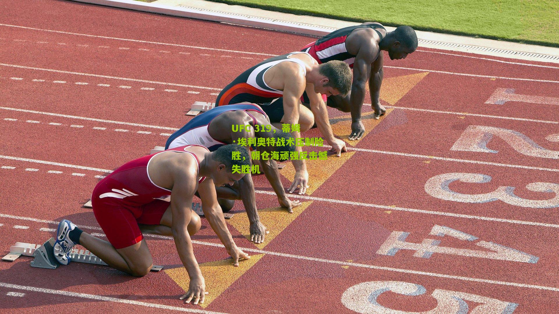 UFC 319,蒂姆·埃利奥特战术压制险胜,朝仓海顽强反击憾失胜机